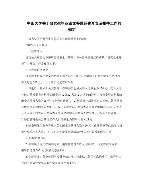 中山大学关于研究生毕业论文答辩经费开支及接待工作的规定