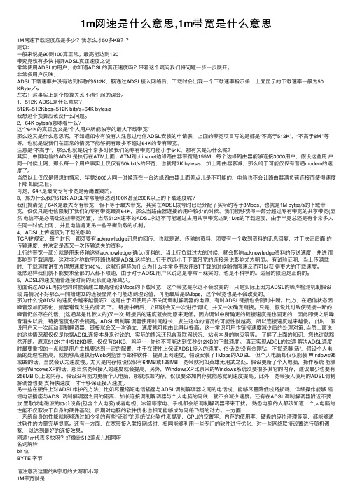 1m网速是什么意思,1m带宽是什么意思