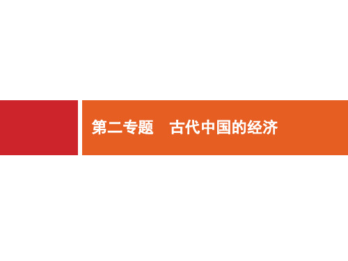 高考历史二轮复习 第2专题 古代中国的经济课件