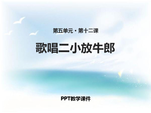 歌唱二小放牛郎PPT课件