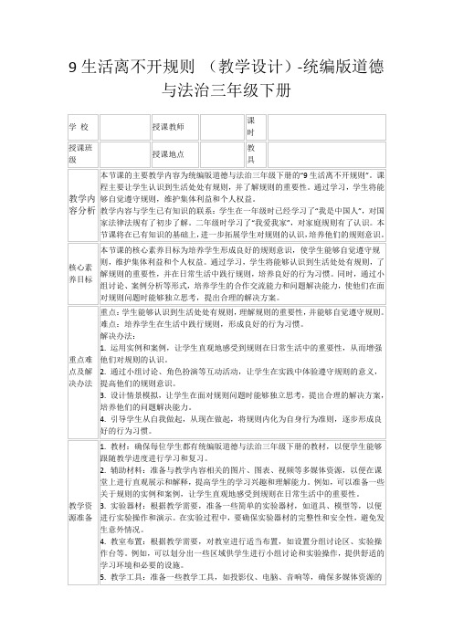 9生活离不开规则(教学设计)-统编版道德与法治三年级下册