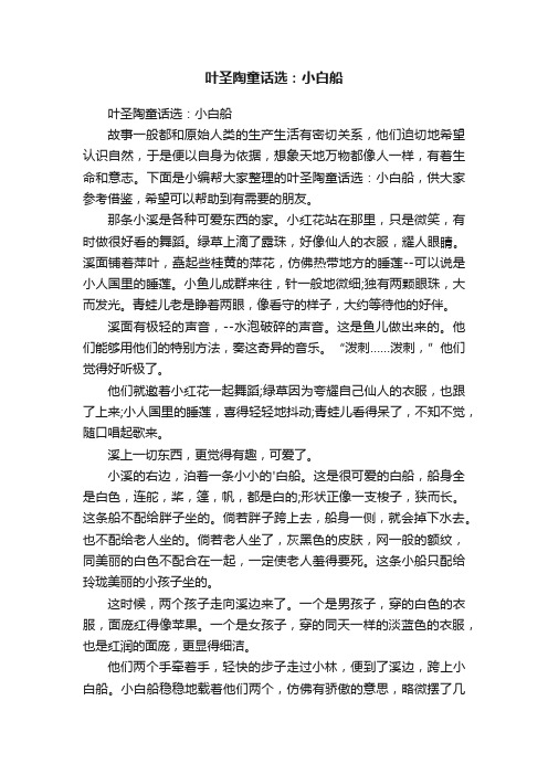 叶圣陶童话选：小白船