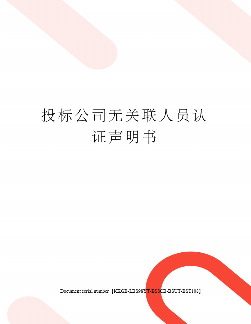 投标公司无关联人员认证声明书