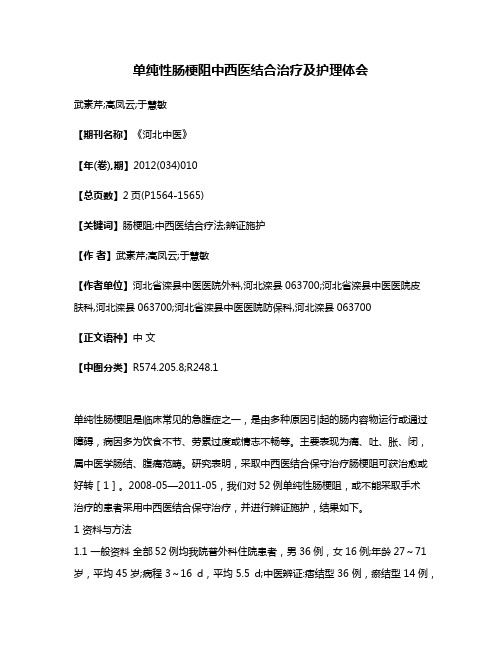 单纯性肠梗阻中西医结合治疗及护理体会