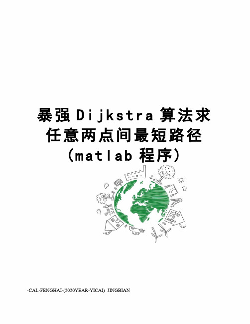 暴强Dijkstra算法求任意两点间最短路径(matlab程序)