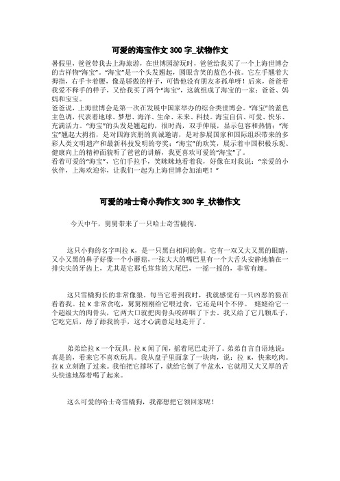 可爱的哈士奇小狗作文300字_状物作文