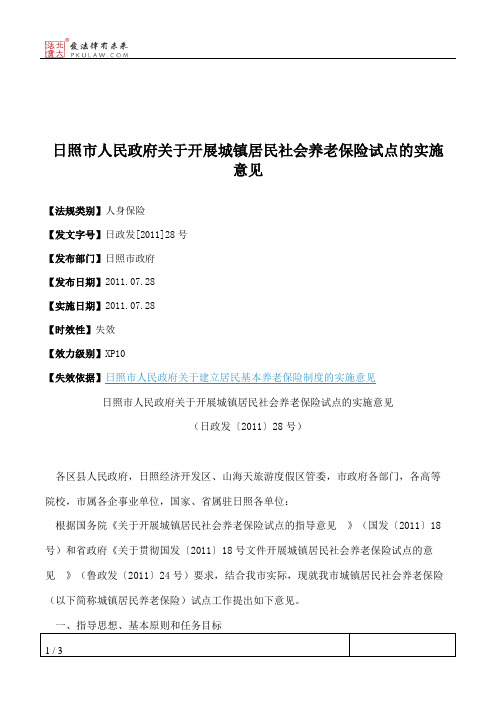 日照市人民政府关于开展城镇居民社会养老保险试点的实施意见