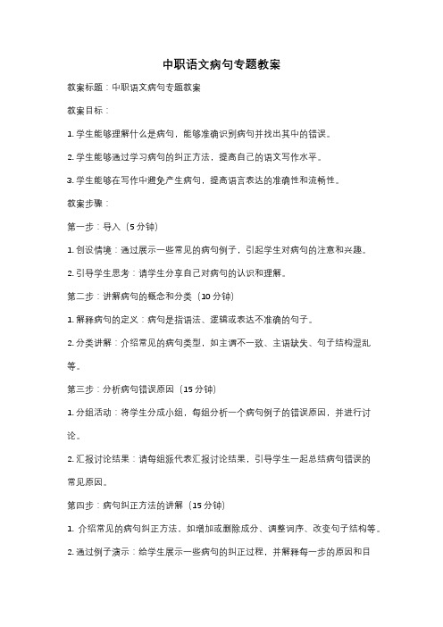 中职语文病句专题教案