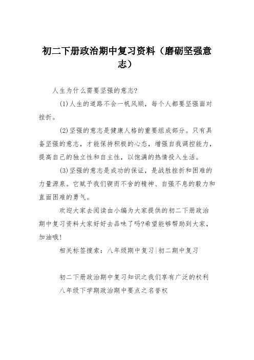 初二下册政治期中复习资料(磨砺坚强意志)