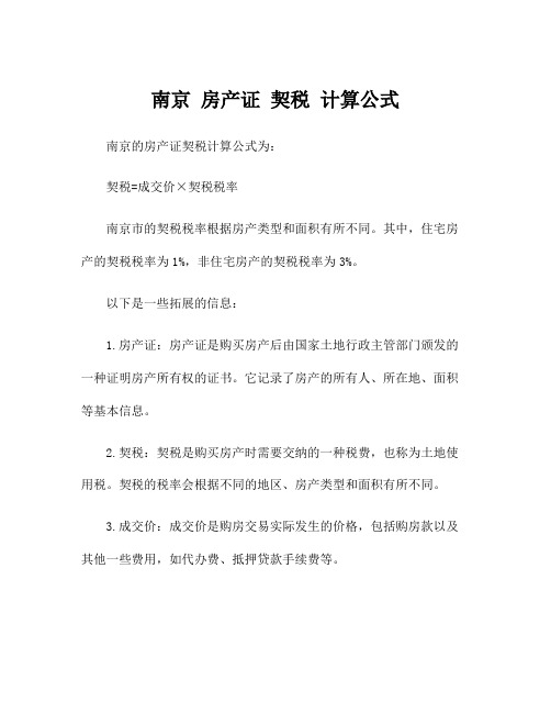 南京 房产证 契税 计算公式