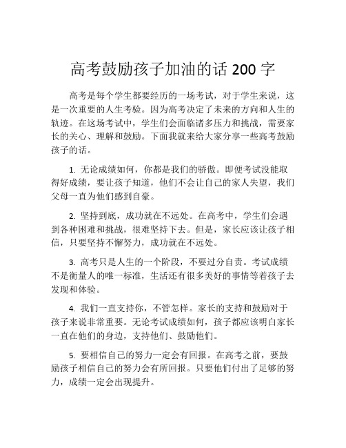 高考鼓励孩子加油的话200字