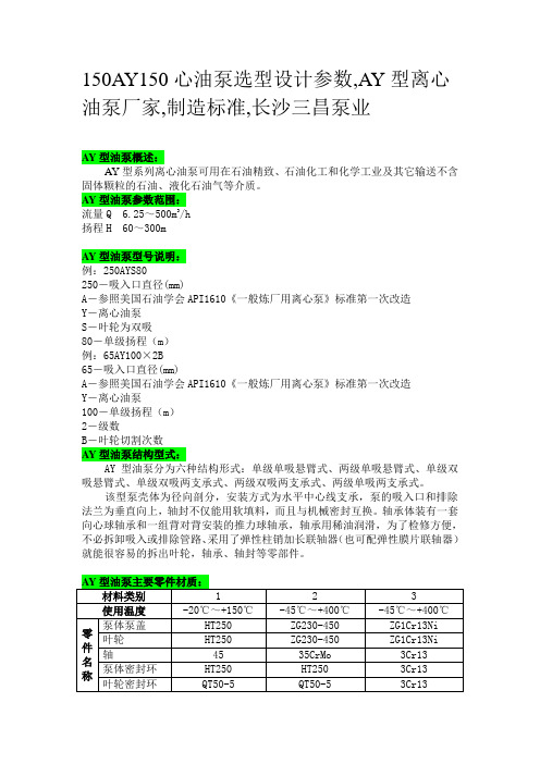 150AY150心油泵选型设计参数,AY型离心油泵厂家,制造标准,长沙三昌泵业