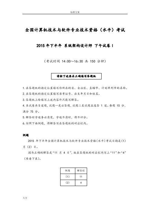 2015年下半年系统架构设计师案例分析报告