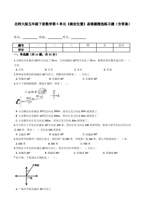 五年级数学下册  第6单元《确定位置》易错题精选练习题(含答案)(北师大版)  