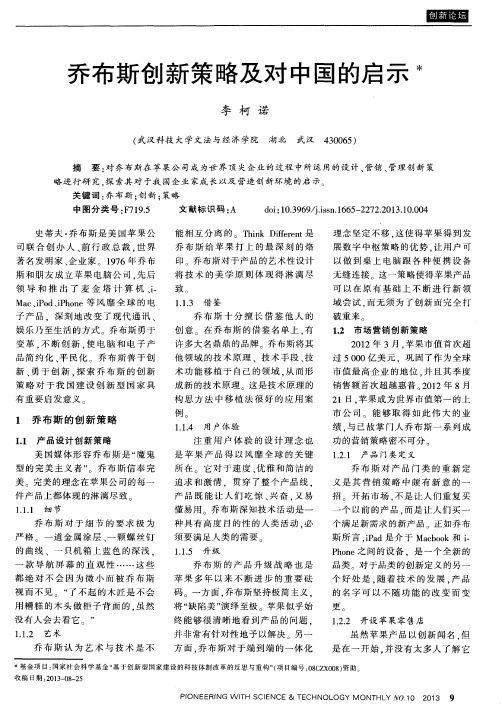 乔布斯创新策略及对中国的启示