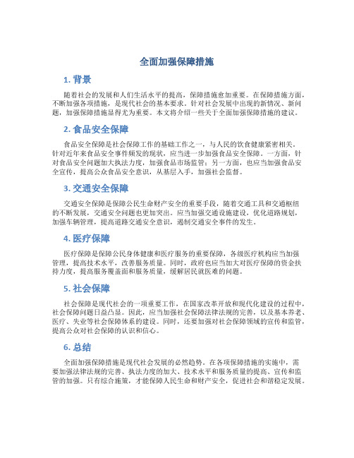 全面加强保障措施