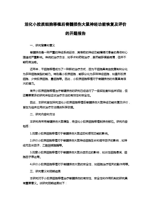 活化小胶质细胞移植后脊髓损伤大鼠神经功能恢复及评价的开题报告