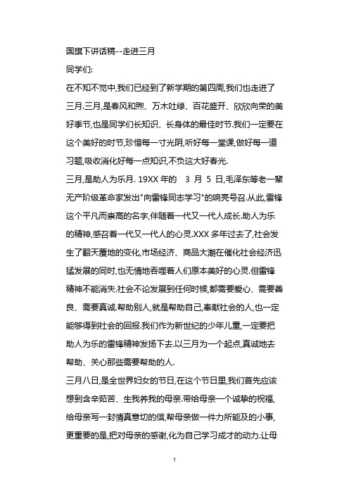 国旗下讲话稿——走进三月