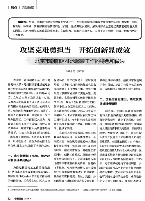 攻坚克难勇担当 开拓创新显成效——北京市朝阳区征地超转工作的特色和做法