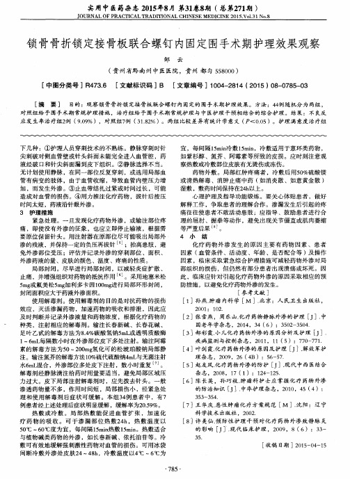 锁骨骨折锁定接骨板联合螺钉内固定围手术期护理效果观察