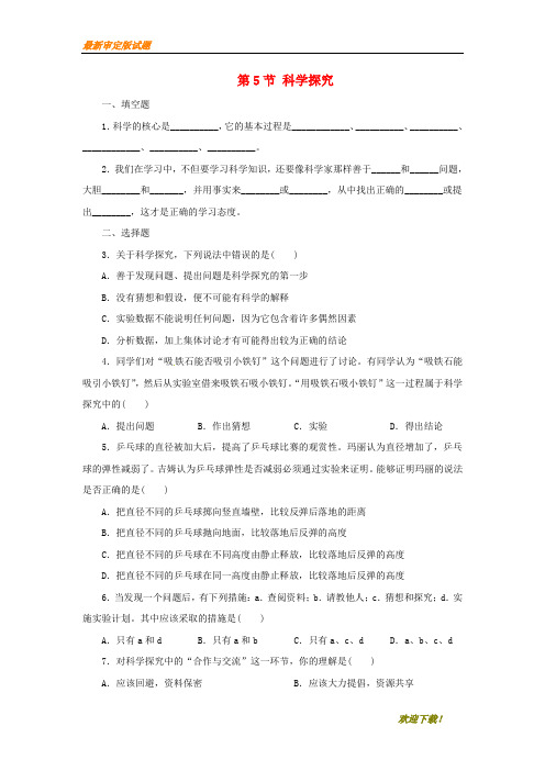 【名师推荐资料】七年级科学上册 第1章 科学入门 1.5 科学探究同步练习 (新版)浙教版