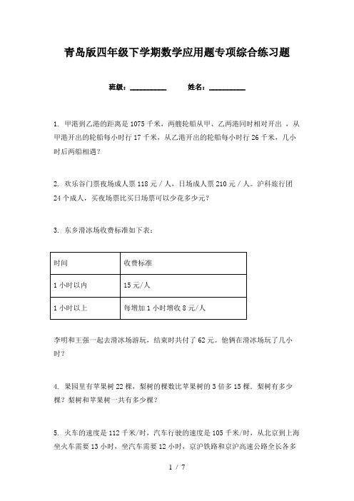 青岛版四年级下学期数学应用题专项综合练习题