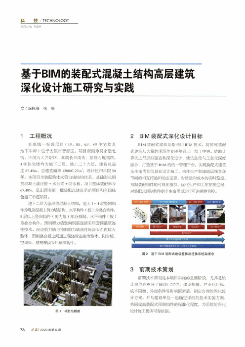 基于bim的装配式混凝土结构高层建筑深化设计施工研究与实践