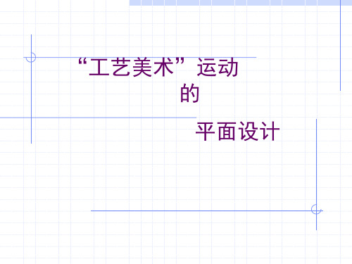 世界平面设计史_第四章“工艺美术”运动