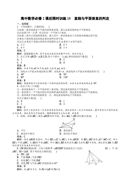 高中数学必修2课后限时训练15 直线与平面垂直的判定