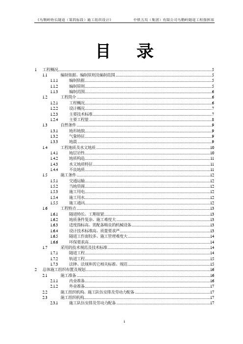 五局乌鞘岭特长隧道施工组织设计