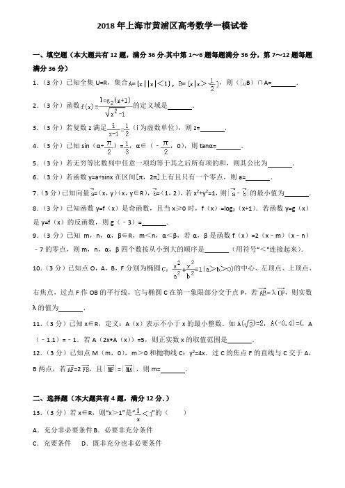 2018年上海市黄浦区高考数学一模试卷