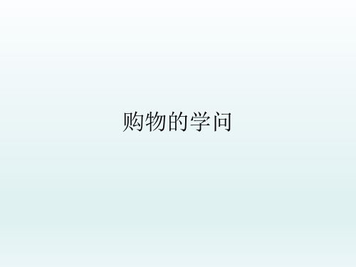 三年级下册_购物的学问北师大版课件(PPT)