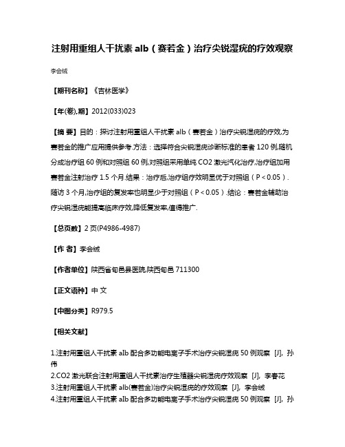 注射用重组人干扰素alb（赛若金）治疗尖锐湿疣的疗效观察