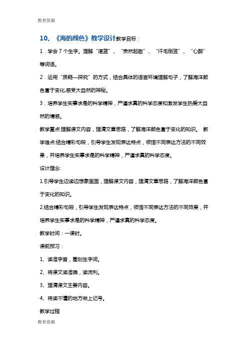 【教育资料】六年级上册语文教案10海的颜色 鄂教版学习专用