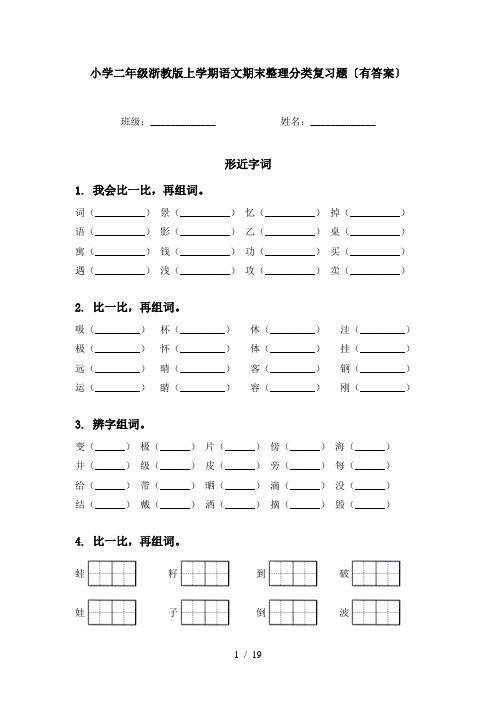 小学二年级浙教版上学期语文期末整理分类复习题〔有答案〕