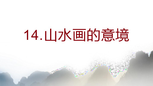 第14课《山水画的意境》课件(共18张PPT)   2022-2023学年部