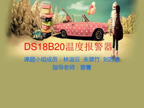 ds18b20温度报警器-PPT精选文档