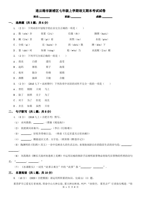 连云港市新浦区七年级上学期语文期末考试试卷