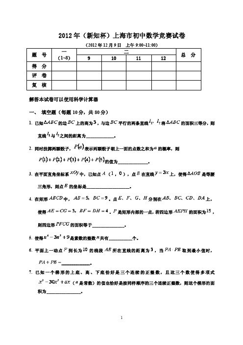 2000-2012年（新知杯）历年上海市初中数学竞赛试卷及答案（试题全与答案分开）