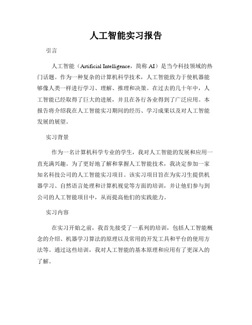 人工智能实习报告