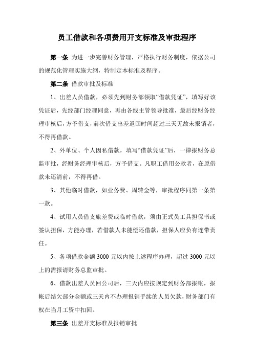 员工借款和各项费用开支标准及审批程序