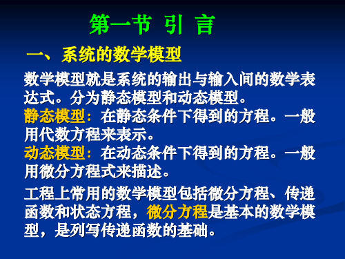 系统的数学模型