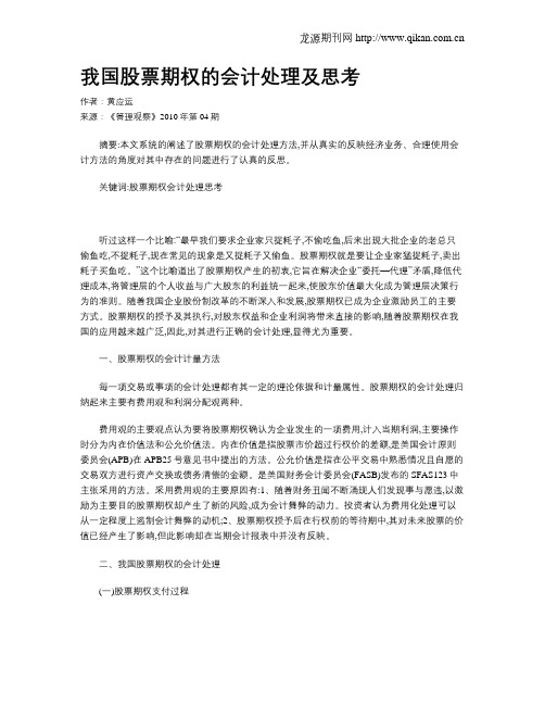 我国股票期权的会计处理及思考
