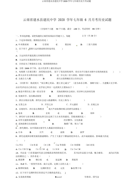 云南省建水县建民中学2020学年七年级历史月考试题