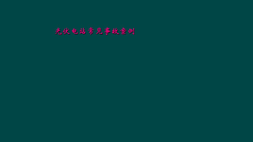 光伏电站常见事故案例