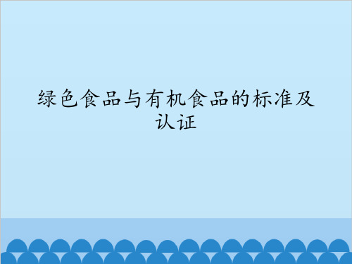 绿色食品与有机食品的标准及认证_课件1