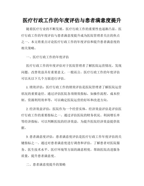 医疗行政工作的年度评估与患者满意度提升