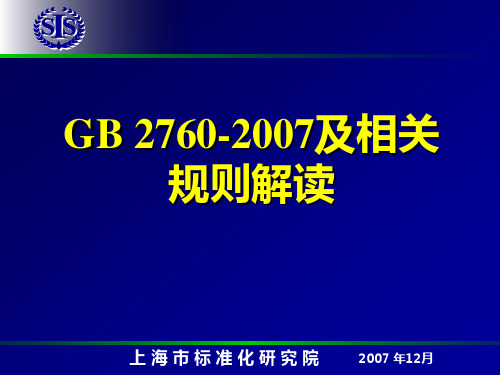 GB_2760-2007及相关规则的解读.