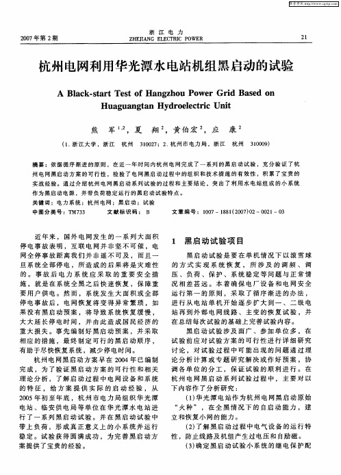 杭州电网利用华光潭水电站机组黑启动的试验