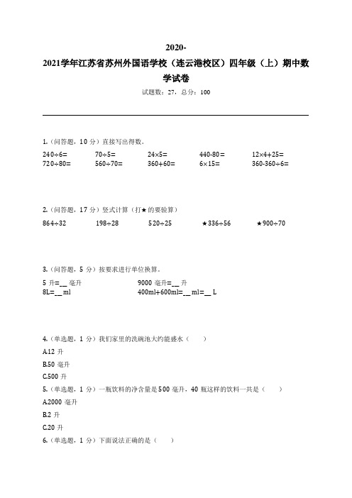 2020-2021学年江苏省苏州外国语学校(连云港校区)四年级(上)期中数学试卷